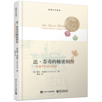 達·芬奇的秘密廚房：一段意大利烹飪秘史 pdf epub mobi 電子書 下載