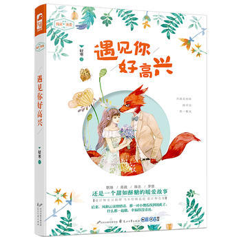 遇見你好高興(寵愛01) 9787551134811 pdf epub mobi 電子書 下載