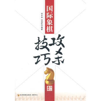 国际象棋攻杀技巧 9787509629222 pdf epub mobi 电子书 下载