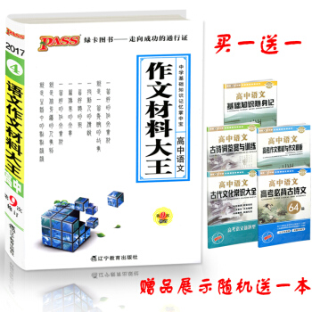 2018全新改版高中教輔資料綠卡圖書掌中寶口袋書 pass高中語文作文材料大王各地通用第9次修訂教輔