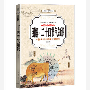 二十四节气知识 (全彩印刷 图解版) 9787511369444