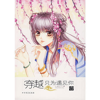 穿越隻為遇見你 pdf epub mobi 電子書 下載