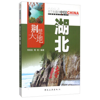 荊楚大地湖北(1)/中國地理文化叢書 9787503251801 pdf epub mobi 電子書 下載
