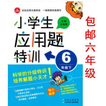 区域2018年 小学生应用题特训 六年下册通用版 小学数学6年级下学期奥数训练基础题特训 数学综合解 pdf epub mobi 电子书 下载