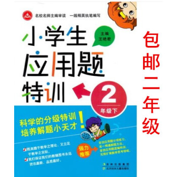 區域2018小學生應用題特訓小學2年級下冊二年級下學期 學習資料輔導書奧數訓練基礎題特訓 數學綜閤解
