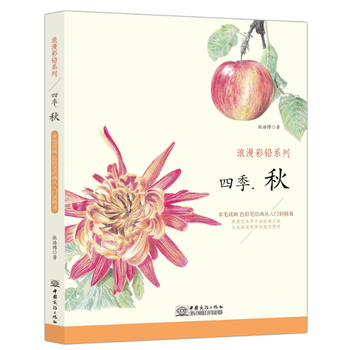 浪漫彩铅系列 四季秋 9787510317828 pdf epub mobi 电子书 下载
