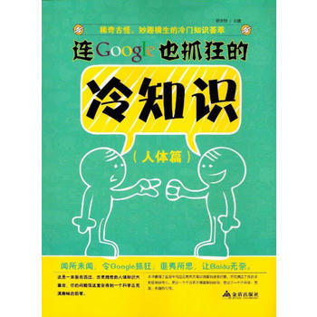 连Google也抓狂的冷知识 人体篇 9787508286709 pdf epub mobi 电子书 下载