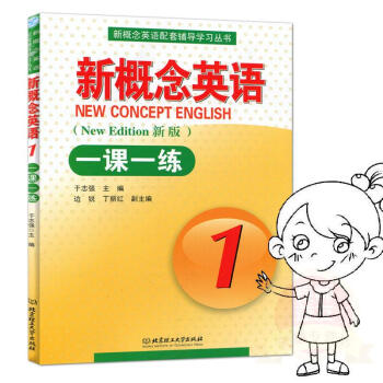 新概念英語一課一練1 於誌強 理工大學 9787564084295 pdf epub mobi 電子書 下載