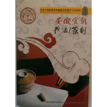 爭奇鬥艷的世界非物質文化遺産(彩圖版)安徽宣紙 書法、篆刻 ？ 978755345057 pdf epub mobi 電子書 下載