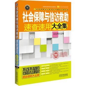 社会保障与信访救助速查速用大全集 pdf epub mobi 电子书 下载