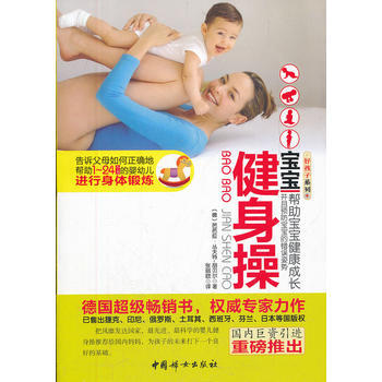 寶寶健身操(網) 9787512703445 pdf epub mobi 電子書 下載