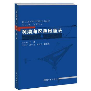 黃渤海區漁具漁法 9787502798161 pdf epub mobi 電子書 下載