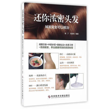 還你濃密頭發：掉發完全可以根治 9787518917419 pdf epub mobi 電子書 下載