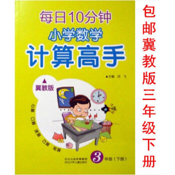 区域2018冀教版 小学数学计算高手3三年级下册 每日10分钟天天练心算口算速算巧算笔算 pdf epub mobi 电子书 下载