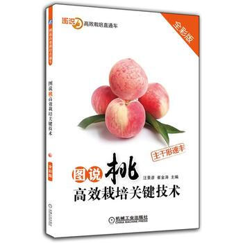 圖說桃高效栽培關鍵技術 9787111547105 pdf epub mobi 電子書 下載