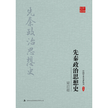 梁启超：先秦政治思想史 9787558108549 pdf epub mobi 电子书 下载