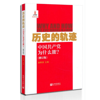 曆史的軌跡：中國黨為什麼能？(修訂版) 9787510423642 pdf epub mobi 電子書 下載
