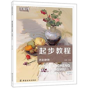 起步教程：色彩静物(提高篇) 9787518006786 pdf epub mobi 电子书 下载
