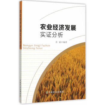 農業經濟發展實證分析 pdf epub mobi 電子書 下載