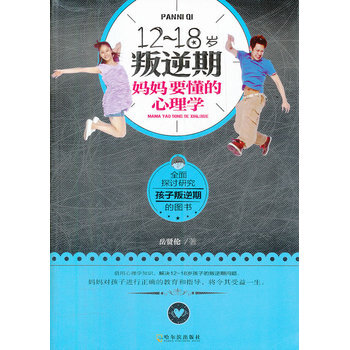 12~18岁叛逆期，妈妈要懂的心理学 9787548409113 pdf epub mobi 电子书 下载