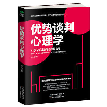 优势谈判心理学 9787557631574 pdf epub mobi 电子书 下载