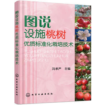 圖說設施桃樹優質標準化栽培技術 pdf epub mobi 電子書 下載