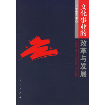 文化事業的改革與發展 9787010058030 pdf epub mobi 電子書 下載