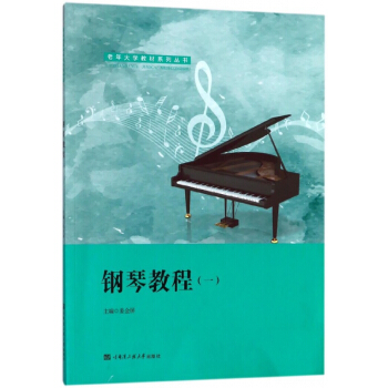 钢琴教程(1)/老年大学教材系列丛书