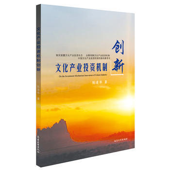 文化産業投資機製創新 9787305063794