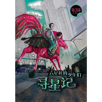 六星社的少年們：尋星記 9787502197353 pdf epub mobi 電子書 下載