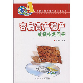 杏扁高産穩産關鍵技術問答 9787503845772 pdf epub mobi 電子書 下載