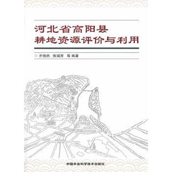 河北省高陽縣耕地資源評價與利用 pdf epub mobi 電子書 下載