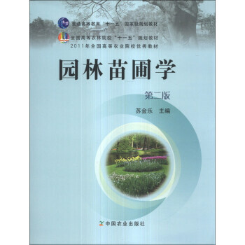 園林苗圃學(第2版)/全國高等農林院校“十一五”規劃教材 2011年全國高等農業院校教材 pdf epub mobi 電子書 下載