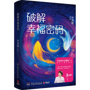 破解幸福密码 9787540483401 pdf epub mobi 电子书 下载