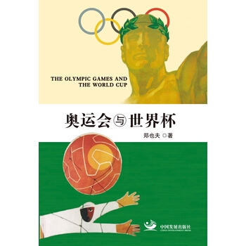 奧運會與世界杯 9787517705444 pdf epub mobi 電子書 下載