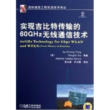 实现吉比特传输的60GHz无线通信技术 9787111401308 pdf epub mobi 电子书 下载