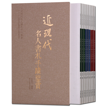 近現代名人書劄手跡鑒賞 套裝9冊