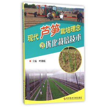 现代芦笋栽培理念及优化栽培技术 9787518909186