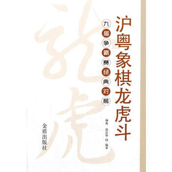 沪粤象棋龙虎斗 九届争霸赛经典对局 9787518613335 pdf epub mobi 电子书 下载
