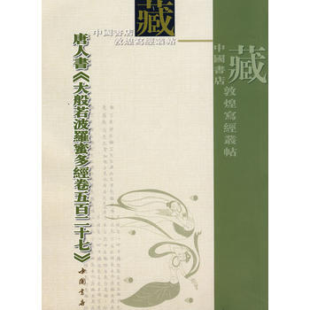 唐人书《大般若波罗蜜多经卷五百二十七》 9787806636701 pdf epub mobi 电子书 下载