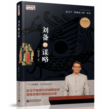 刘备的谋略(含DVD一张） pdf epub mobi 电子书 下载