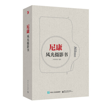 尼康风光摄影书 9787121258657 pdf epub mobi 电子书 下载