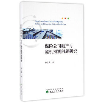保險公司破産與危機預測問題研究 9787514173888 pdf epub mobi 電子書 下載