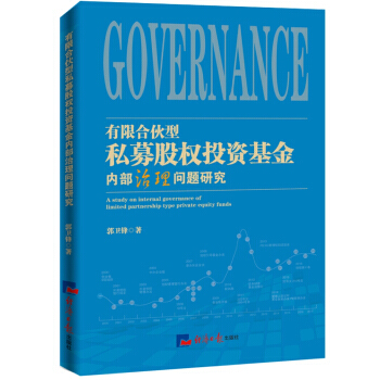 有限閤夥型私募股權投資基金內部治理問題研究 9787519601348 pdf epub mobi 電子書 下載
