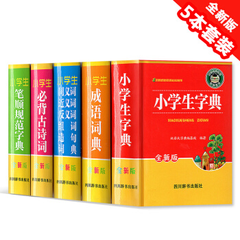 小學生字典+成語詞典+必背古詩詞+筆順規範字典+同義詞~組詞造句詞典 5本套裝 全新版 小學生工具書