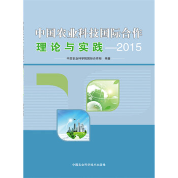 中国农业科技国际合作理论与实践---2015 9787511621078 pdf epub mobi 电子书 下载