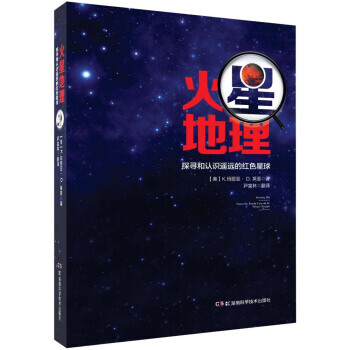 火星地理 探寻和认识遥远的红色星球 9787535790057 pdf epub mobi 电子书 下载