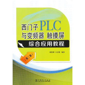 西门子PLC与变频器、触摸屏综合应用教程(第二版) 9787512341173 pdf epub mobi 电子书 下载