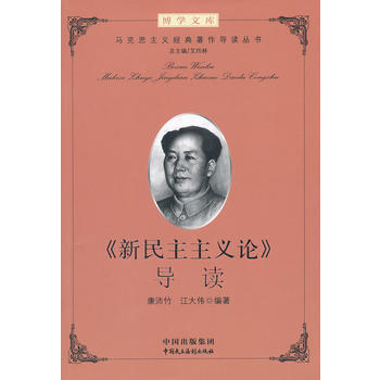 建设学习型机关领导干部博学文库之第二辑：马克思主义经典著作导读(丛书) 978780219 pdf epub mobi 电子书 下载