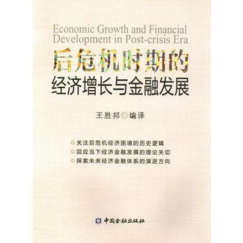 後危機時期的經濟增長與金融發展 pdf epub mobi 電子書 下載